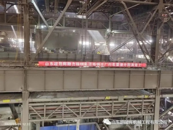 鞍鋼集團(tuán)煉鋼總廠行車梁提升